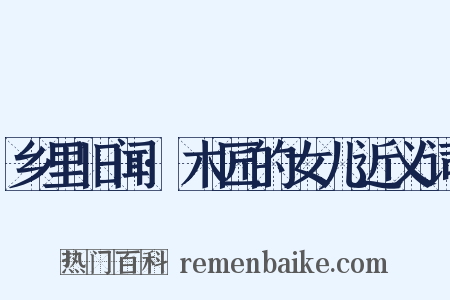 乡里旧闻·木匠的女儿近义词是什么意思的图片